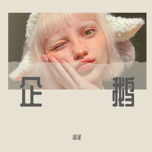企鹅