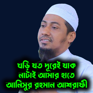 ঘড়ি যত দূরেই যাক নাটাই আমার হাতে আনিসুর রহমান আশরাফী