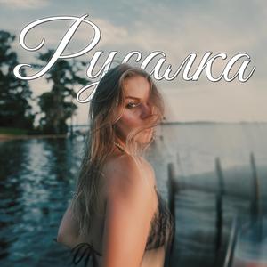 Rusalka (Russian version)