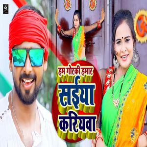 Hum Goraki Hamar Saiyan Kariyawa