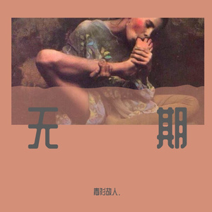 无期（翻自 光头华夏）