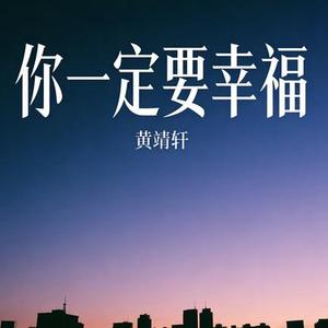 你一定要幸福 (Cover 何洁)