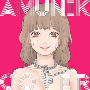 ずうっといっしょ！ (Amunik Arrange Cover)