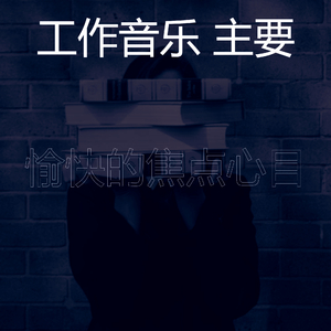 诗意的焦点节奏