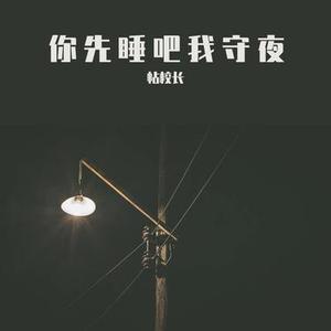你先睡吧我守夜