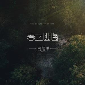春之逃逸