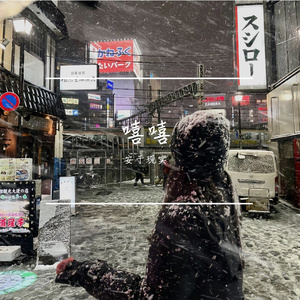 春光慕年 - 深情眼 插曲《春风与野火》-撬锁老羊