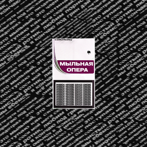 МЫЛЬНАЯ ОПЕРА