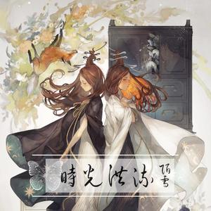 时光洪流（抖音女声版）