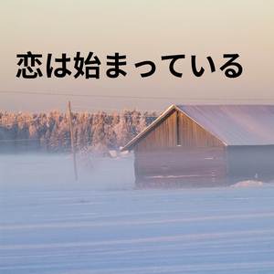 恋は始まっている