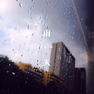 晨雨