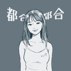 都合、都合、結局、君の都合。