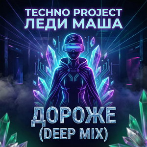 Дороже (Deep Mix)