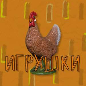 Игрушки