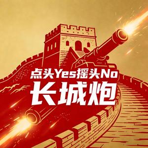 点头Yes摇头No 长城炮