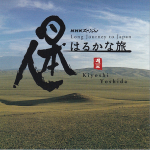 夢醒めて (「はるかな旅」ソロ・ピアノ・ヴァージョン)