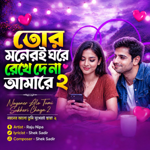 তোর মনেরই ঘরে রেখে দেনা আমারে ২
