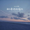 我以爱之名祝福你 (伴奏)