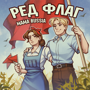 Ред флаг