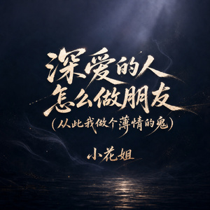 深爱的人怎么做朋友(从此我做个薄情的鬼)