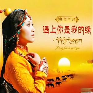 遇上你是我的缘