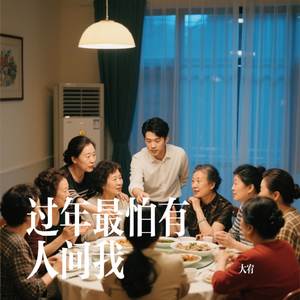 过年最怕有人问我