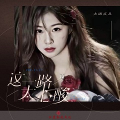 这一路太心酸 (Live合唱版)