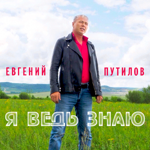 Я ведь знаю