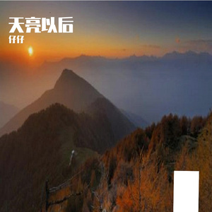 天亮以后
