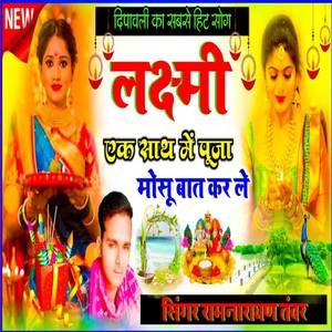Laxmi Ek Sath Me Puja Mosu Baat Kar Le