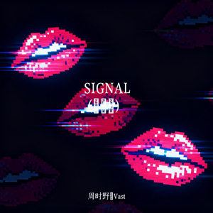 SIGNAL (시그널)