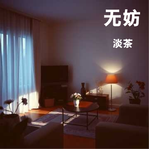 无妨