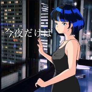 今夜だけは (feat. 巡音ルカ)
