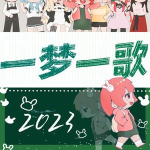 【23人】2023～一梦一歌～