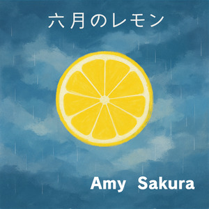 六月のレモン