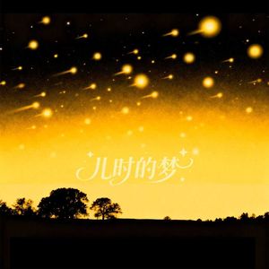 儿时的梦