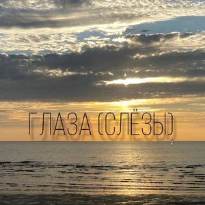 Глаза (слёзы)