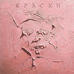 Краски