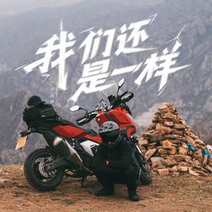 我们还是一样