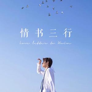 情书三行（原创木子洋应援曲）