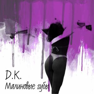 Малиновые губы