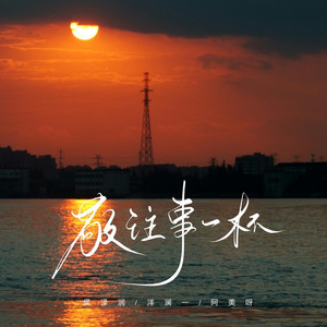 敬往事一杯 (柔情版)