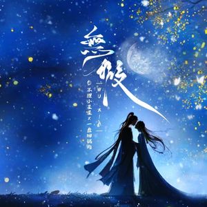 无瑕（《永夜星河》影视剧插曲）