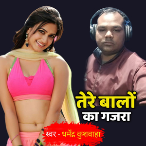 तेरे बालों का गजरा