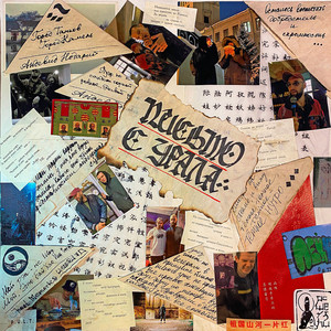 Письмо с Урала (Original Mix)