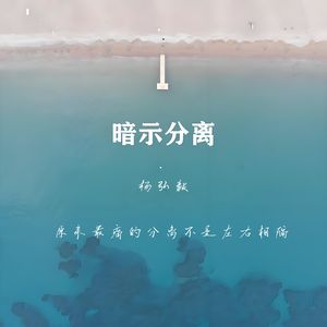 暗示分离（温柔男版）