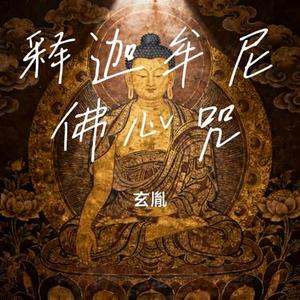释迦牟尼佛心咒