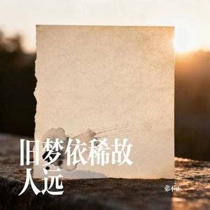 旧梦依稀故人远