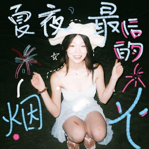 夏夜最后的烟火 (微醺版)