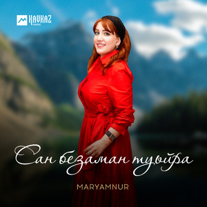 Сан безаман туьйра